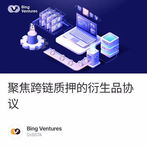 聚焦跨链质押的衍生品协议 1