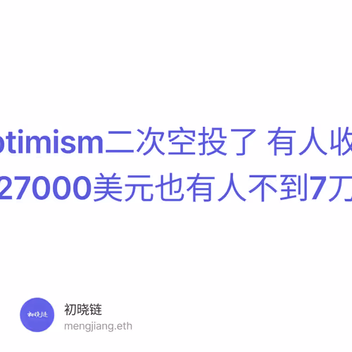 Optimism二次空投了 有人收获27000美元也有人不到7刀 1/500