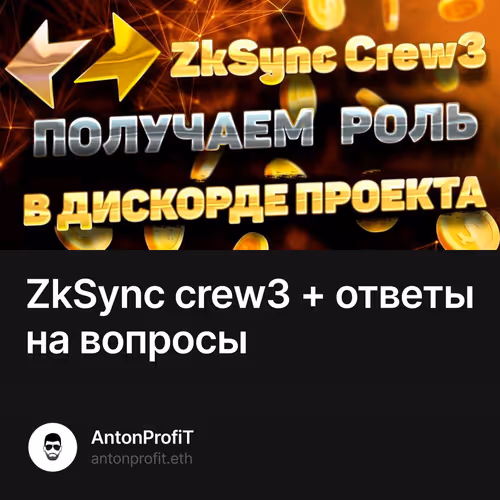 ZkSync crew3 + ответы на вопросы 40/500