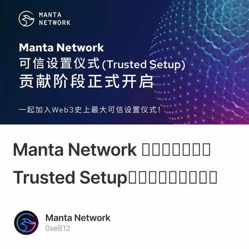 Manta Network 可信设置仪式（Trusted Setup）贡献阶段正式开启 5/500