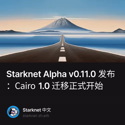 Starknet Alpha v0.11.0 发布：Cairo 1.0 迁移正式开始 7/500