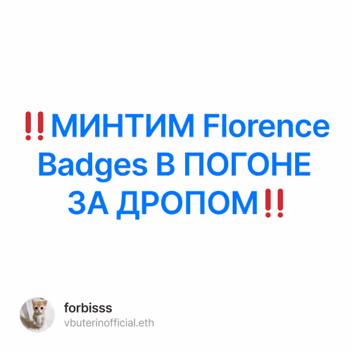 ‼️МИНТИМ Florence Badges В ПОГОНЕ ЗА ДРОПОМ‼️ 1