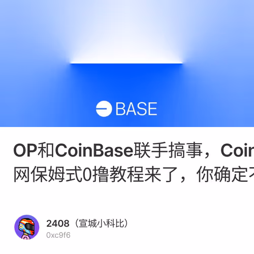 OP和CoinBase联手搞事，CoinBase 搞的L2跨链桥测试网保姆式0撸教程来了，你确定不交互下？ 2/500