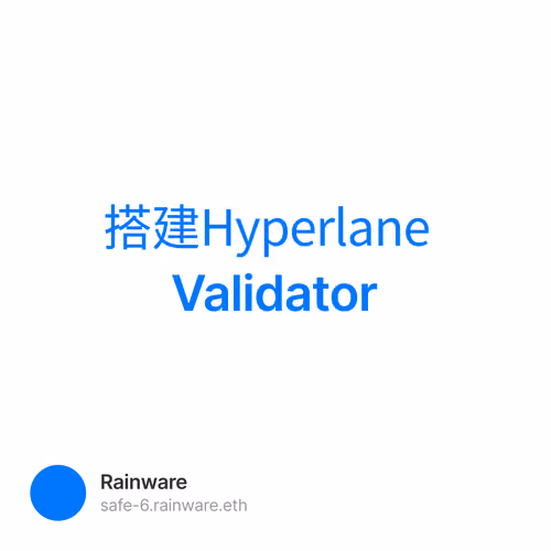 搭建Hyperlane Validator 1