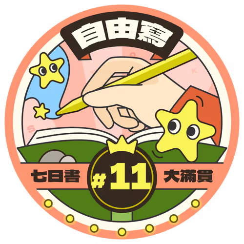 Free Write Grand Badge #11 @Matters