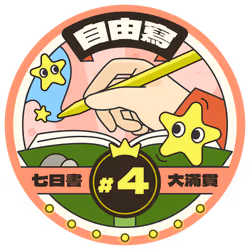 Free Write Grand Badge #4 @Matters #50/50