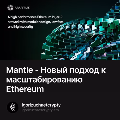 Mantle - Новый подход к масштабированию Ethereum 16/500