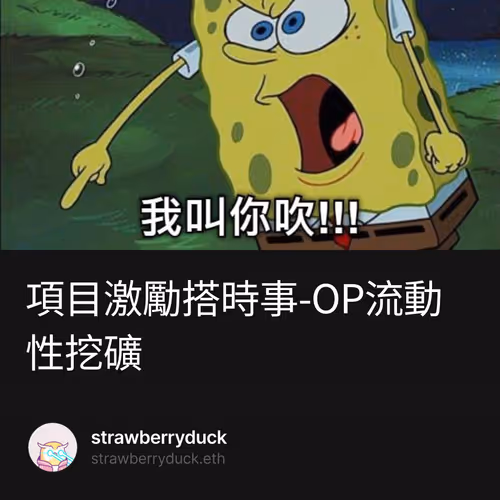 項目激勵搭時事-OP流動性挖礦 1/100