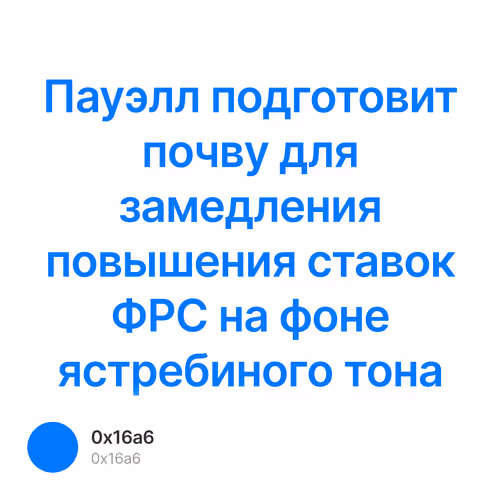 Пауэлл подготовит почву для замедления повышения ставок ФРС на фоне ястребиного тона 1/500