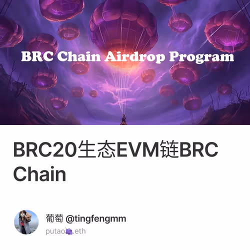 BRC20生态EVM链BRC Chain 4