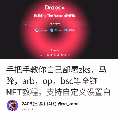 手把手教你自己部署zks，马蹄，arb，op，bsc等全链NFT教程，支持自定义设置白名单，公开轮等等！ 1