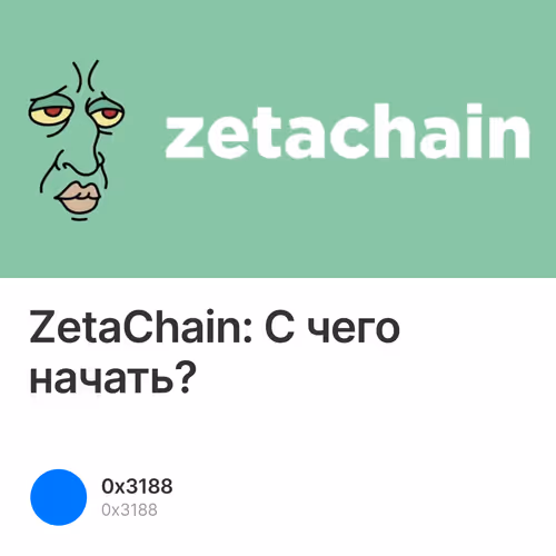 ZetaChain: С чего начать? 1/500