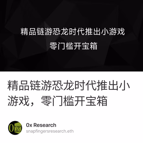 精品链游恐龙时代推出小游戏，零门槛开宝箱 1