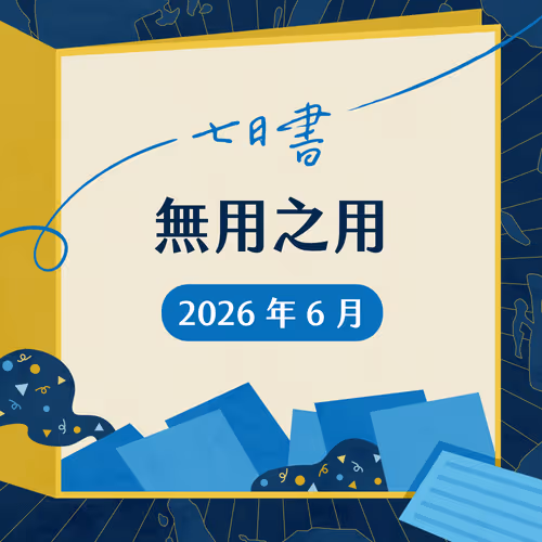 2026年6月七日書參加獎憑證