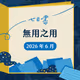 2026年6月七日書參加獎憑證