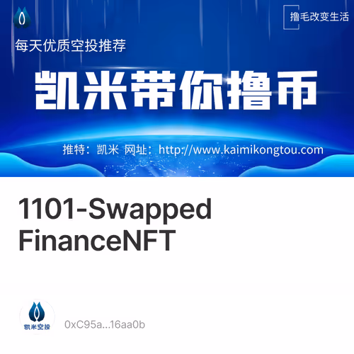 凯米1101-Swapped Finance测试网加NFT角色领取教程（名牌空投） 1/500