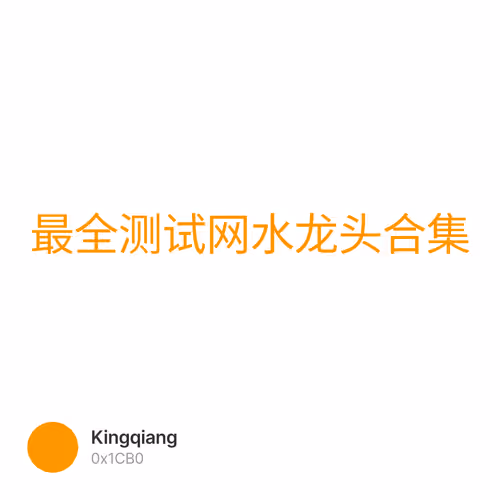 最全测试网水龙头合集 3/500