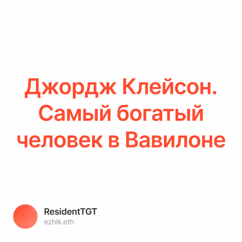 Джордж Клейсон. Самый богатый человек в Вавилоне 32/500