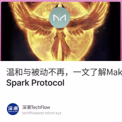 温和与被动不再，一文了解MakerDAO新提案：流动性市场Spark Protocol 2/500