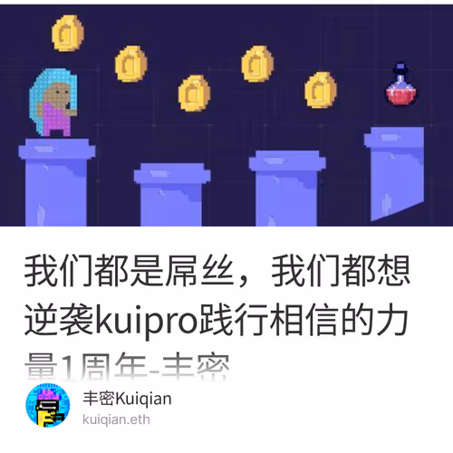 我们都是屌丝，我们都想逆袭kuipro践行相信的力量1周年-丰密 12