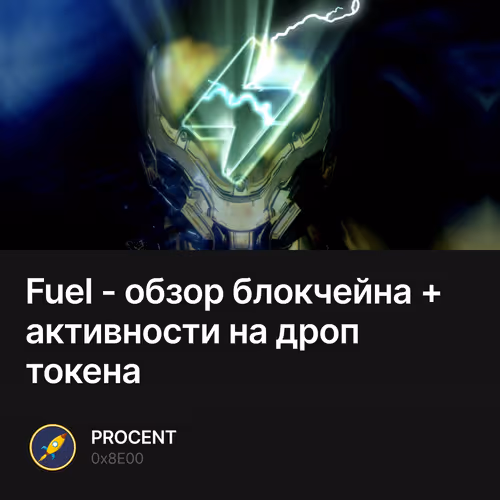 Fuel - обзор блокчейна + активности на дроп токена 40/100