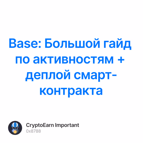 Base: Большой гайд по активностям + деплой смарт-контракта 6