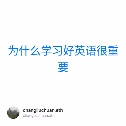为什么学习好英语很重要 1