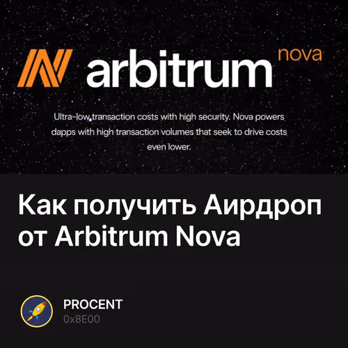 Как получить Аирдроп от Arbitrum Nova 28/100