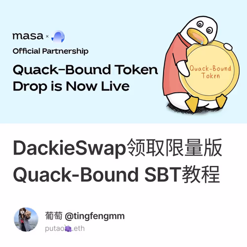 DackieSwap领取限量版 Quack-Bound SBT教程 11