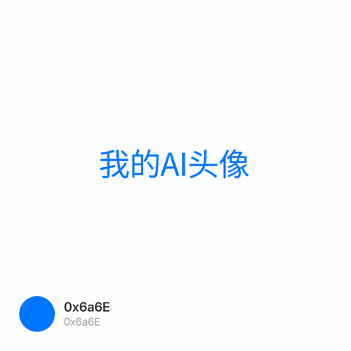 我的AI头像 1