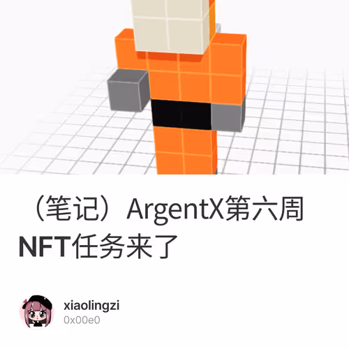 （笔记）ArgentX第六周NFT任务来了 1