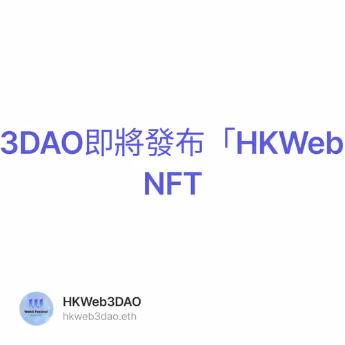 HKWeb3DAO即將發布「HKWeb3」系列NFT 171/500