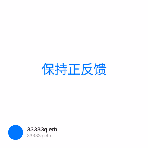 保持正反馈 1
