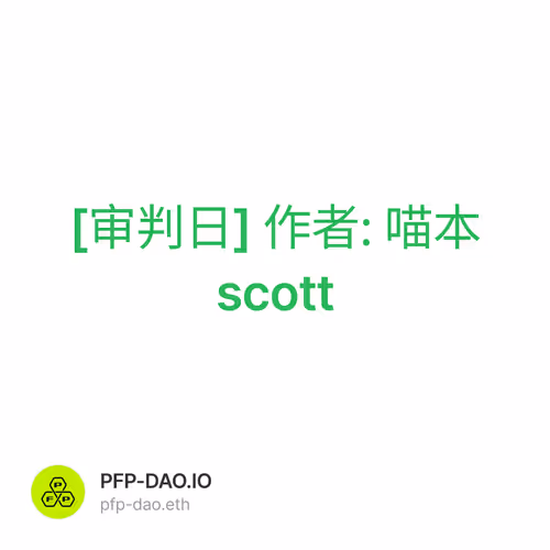 [审判日] 作者: 喵本scott 1/500