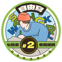 Free Write Participation Badge #2 @Matters #15/15