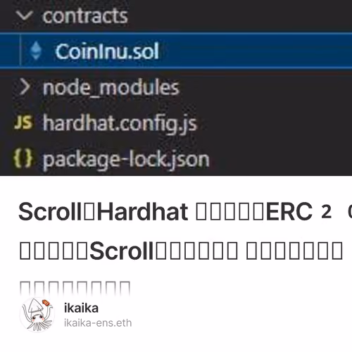 Scroll、Hardhat を使用してERC20トークンをScrollプレアルファ テストネットにデプロイする方法 1/500