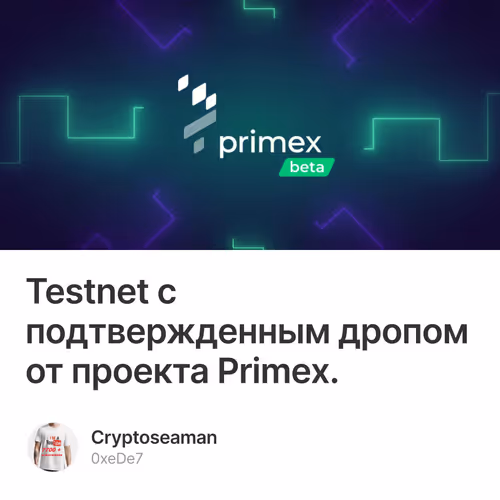 Testnet с подтвержденным дропом от проекта Primex. 5/1500
