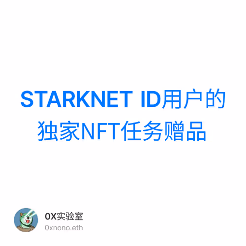 STARKNET ID用户的独家NFT任务赠品 15