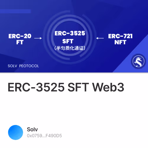 ERC-3525 标准即将通过，SFT 能开启 Web3 新世界的大门吗？ 20/500