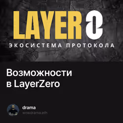 💎Возможности в LayerZero 9/500