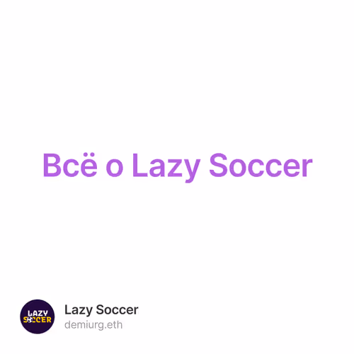 Всё о Lazy Soccer 70/500