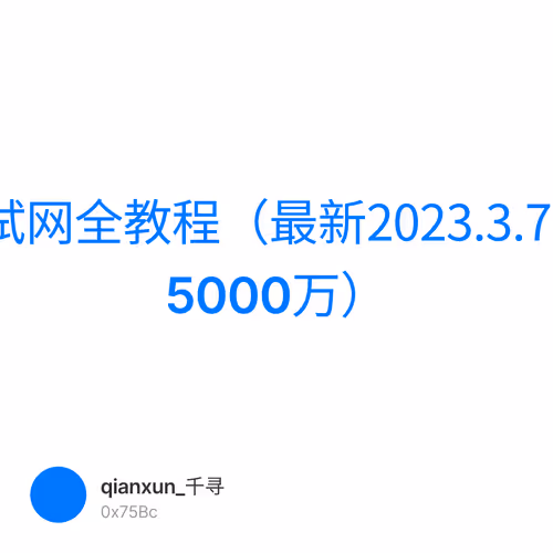 Scroll 测试网全教程（最新2023.3.7日新融资5000万） 2/500