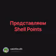  Shell Points