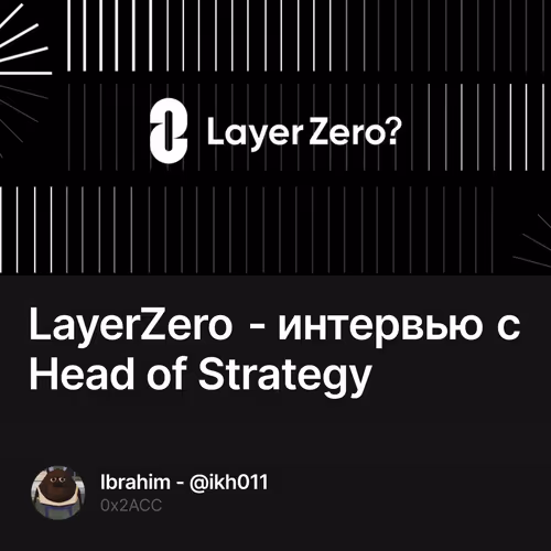 LayerZero - интервью с Head of Strategy 3