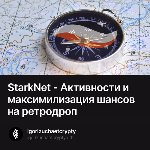 StarkNet - Активности и максимилизация шансов на ретродроп 5/500