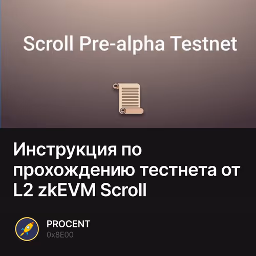 Инструкция по прохождению тестнета от L2 zkEVM Scroll 4/30