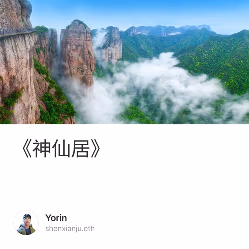 《神仙居》