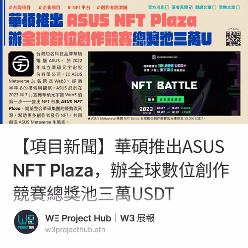 【項目新聞】華碩推出ASUS NFT Plaza，辦全球數位創作競賽總獎池三萬USDT