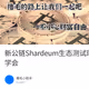 新公链Shardeum生态测试环境手把手教你部署合约！0撸埋伏空投！有手就能学会