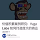 价值积累案例研究：Yuga Labs 如何打造庞大的商业帝国？